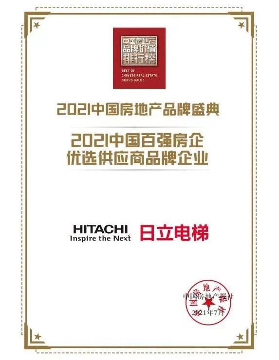 麻将胡了模拟器日立电梯获“中国百强房企优选供应商品牌企业”